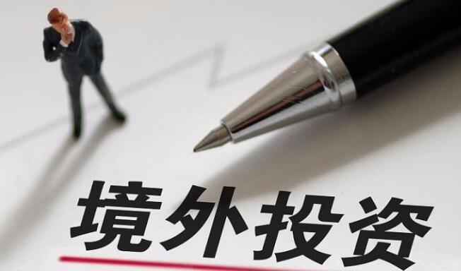 办理境外投资备案