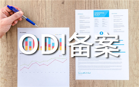 办理ODI备案