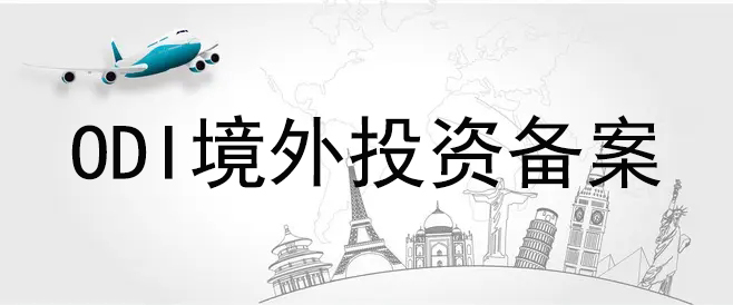 境外投资备案ODI