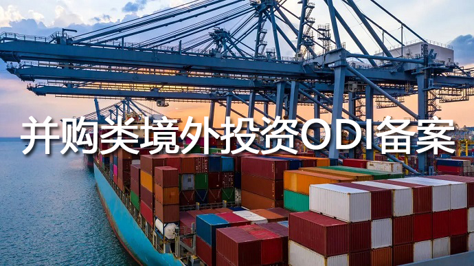 ODI备案