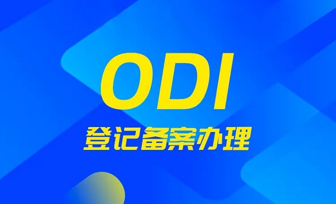 odi备案