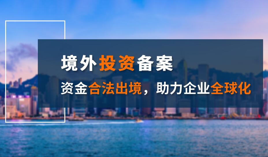 发改委对外投资49号令，境外收购项目ODI备案要点？