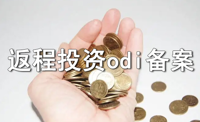 ODI备案返程投资