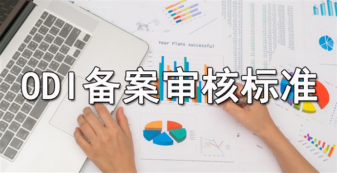 ODI备案