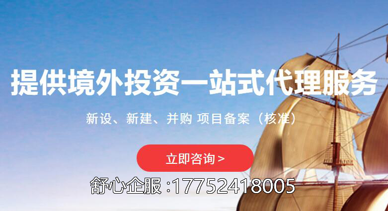 境外投资备案