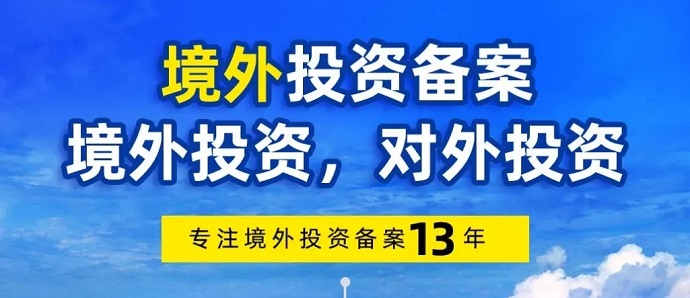 申请境外投资备案