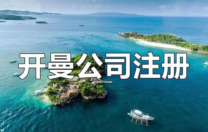 注册开曼公司