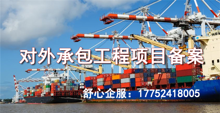 申请对外承包工程项目备案