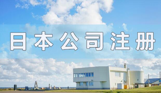 日本注册公司