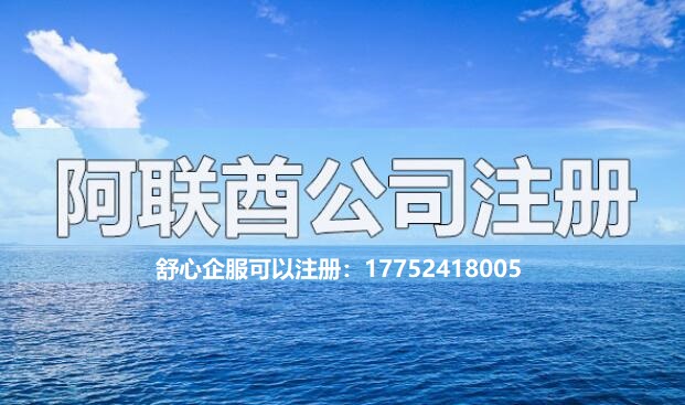 注册阿联酋公司