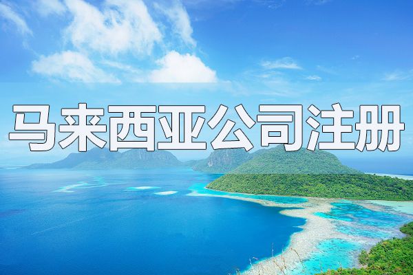 注册马来西亚公司