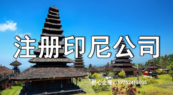 印尼公司注册资金