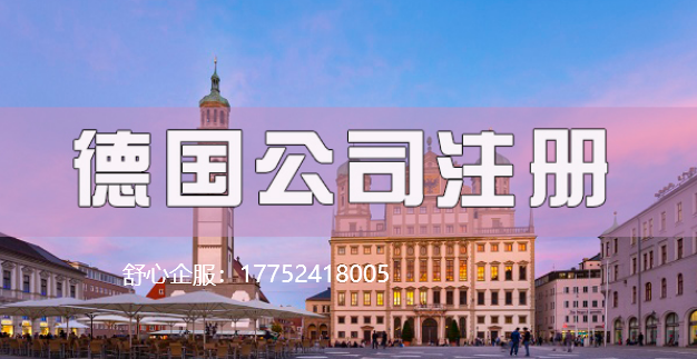 德国公司