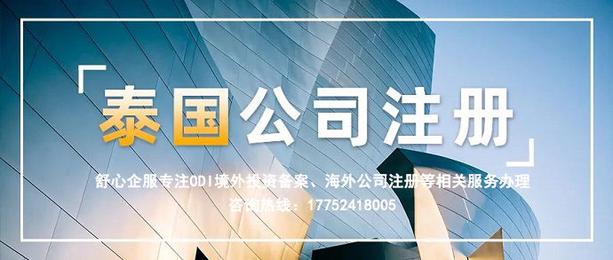 注册泰国公司