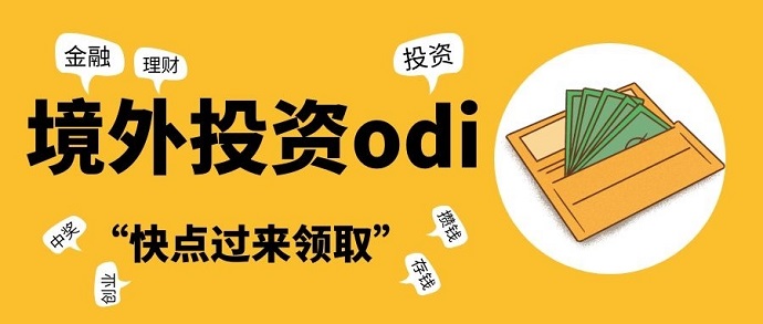 办理ODI备案