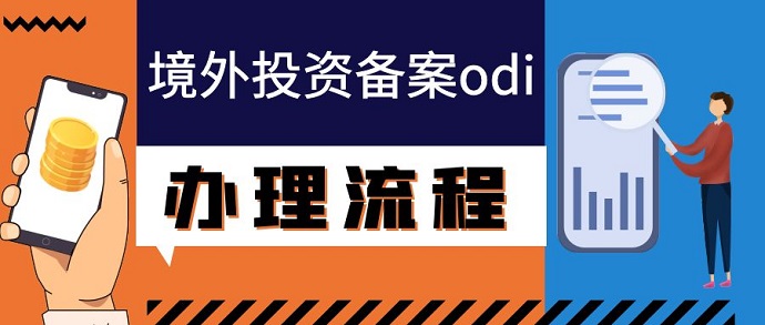 ODI投资备案金额