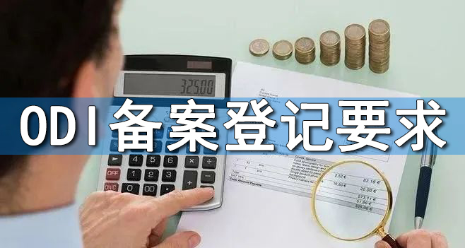 ODI备案政策