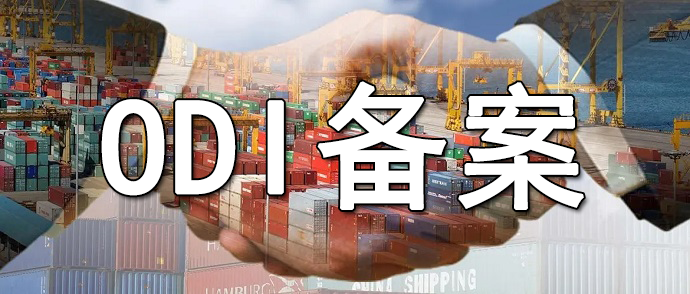 ODI备案流程