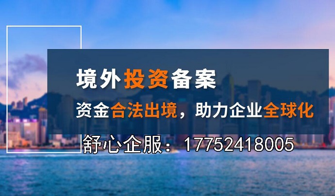 境外投资备案