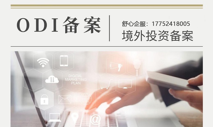 ODI备案并购