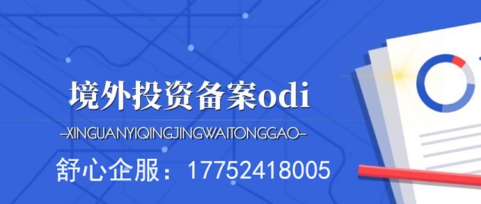 ODI备案并购