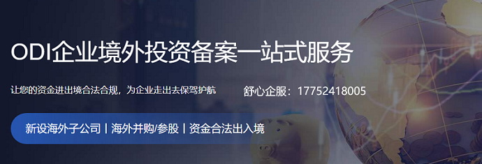 办理ODI备案