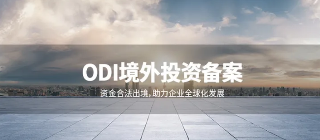ODI备案境外项目