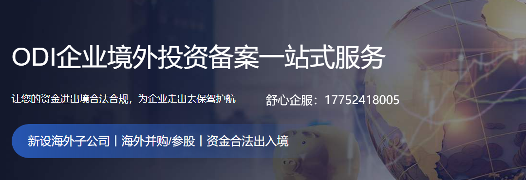 ODI备案对价