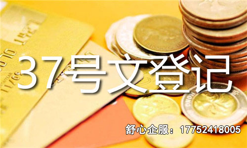 37号文登记 37号文登记