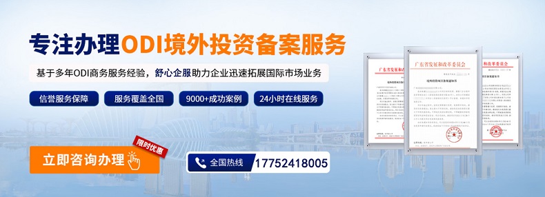 ODI备案流程时效