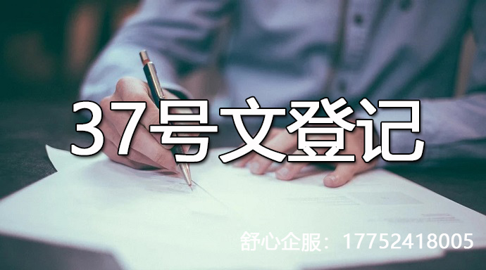 37号文，带电话