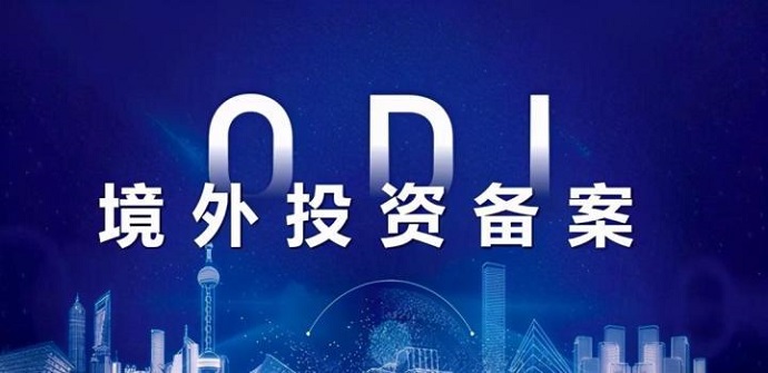 ODI备案补正