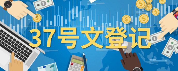37号文登记