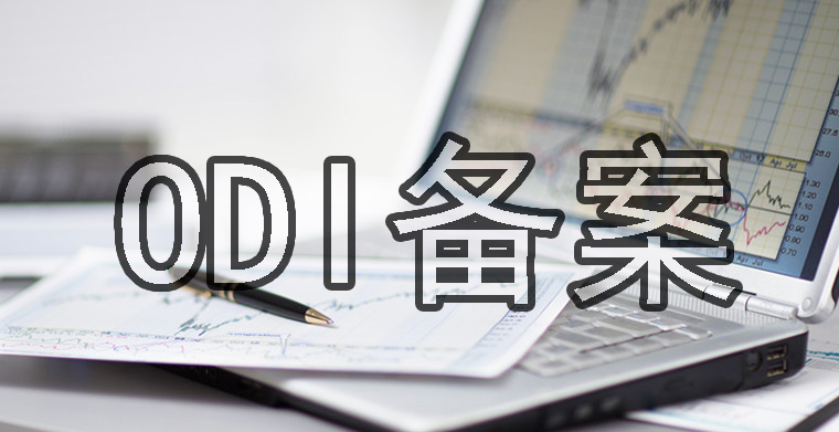 ODI备案股权