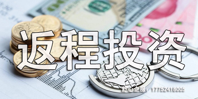 返程投资 返程投资