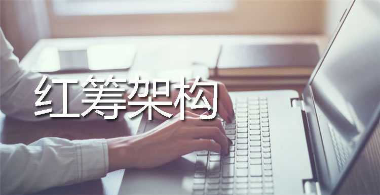 红筹架构