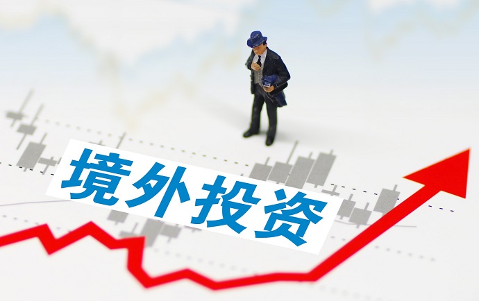 ODI境外投资备案