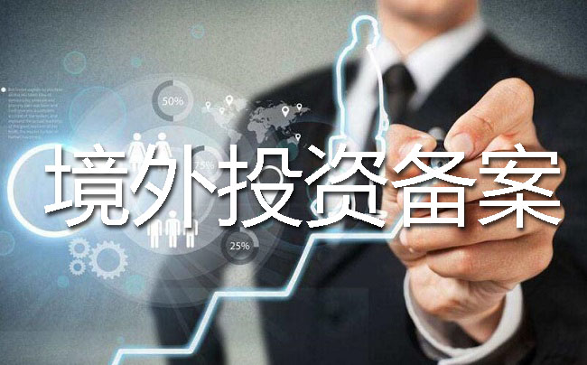 办理ODI备案