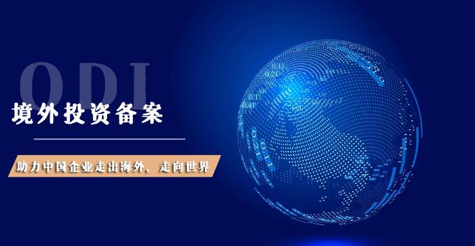 境外投资备案怎么报