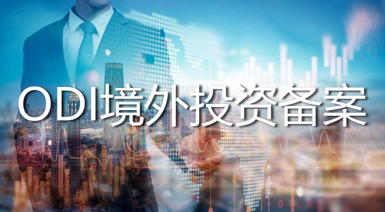 注意ODI备案
