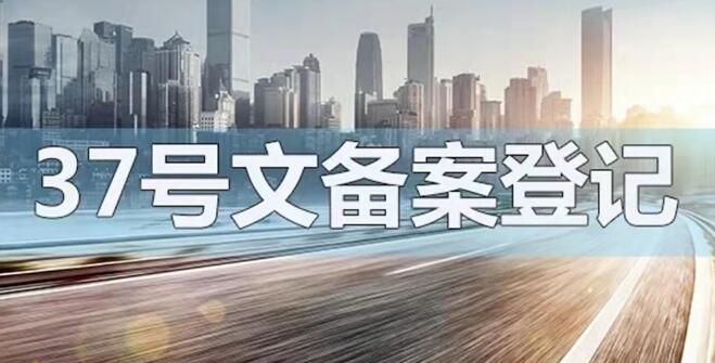 37登记