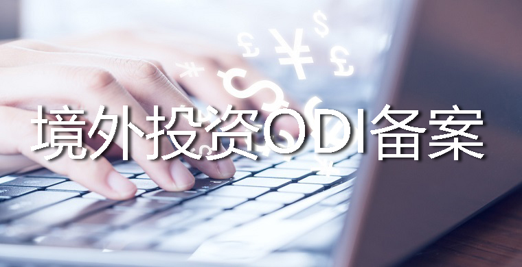 ODI备案经验