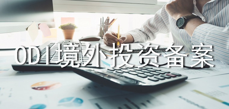 ODI备案变更流程