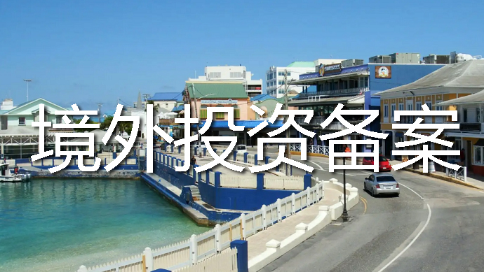 境外投资备案资金出境