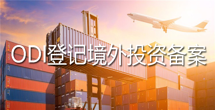ODI备案最新